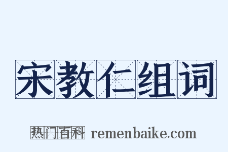 宋教仁组词是什么意思的图片